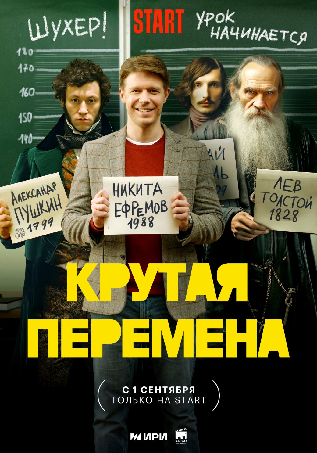 Постер «Крутой перемены»