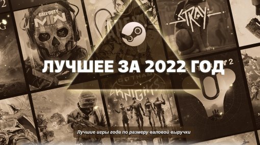 Steam подвёл итоги 2022 года