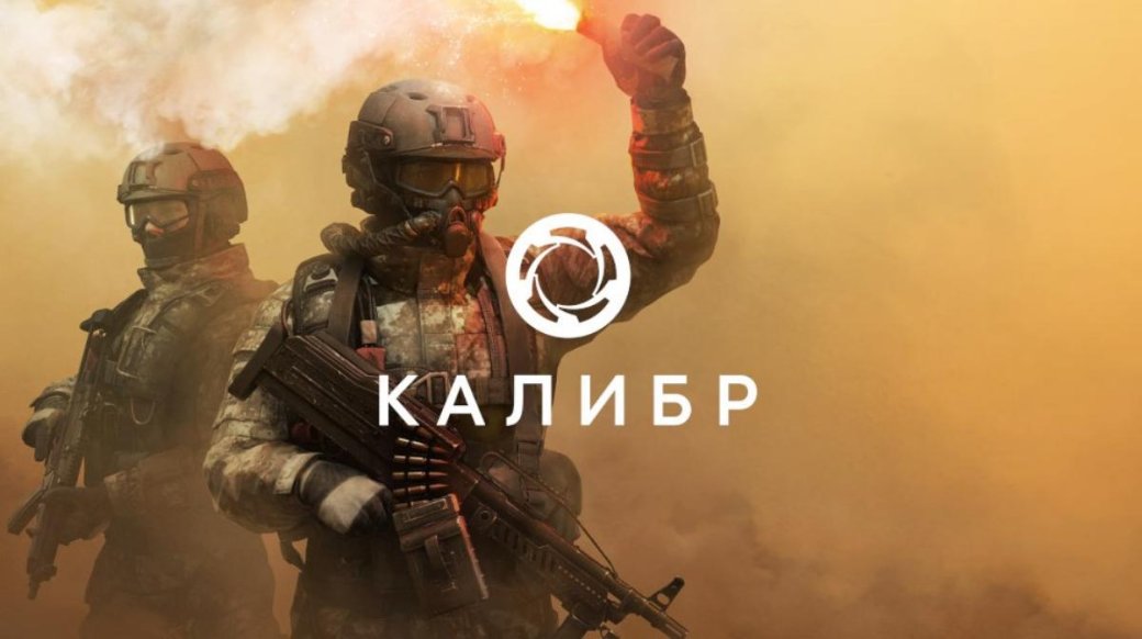 Обложка игры «Калибр»
Источник: 1 °C Game Studios