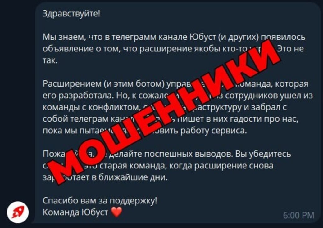 Разработчики расширения «Юбуст» сообщили о его краже и предупредили о мошенниках — фото 1