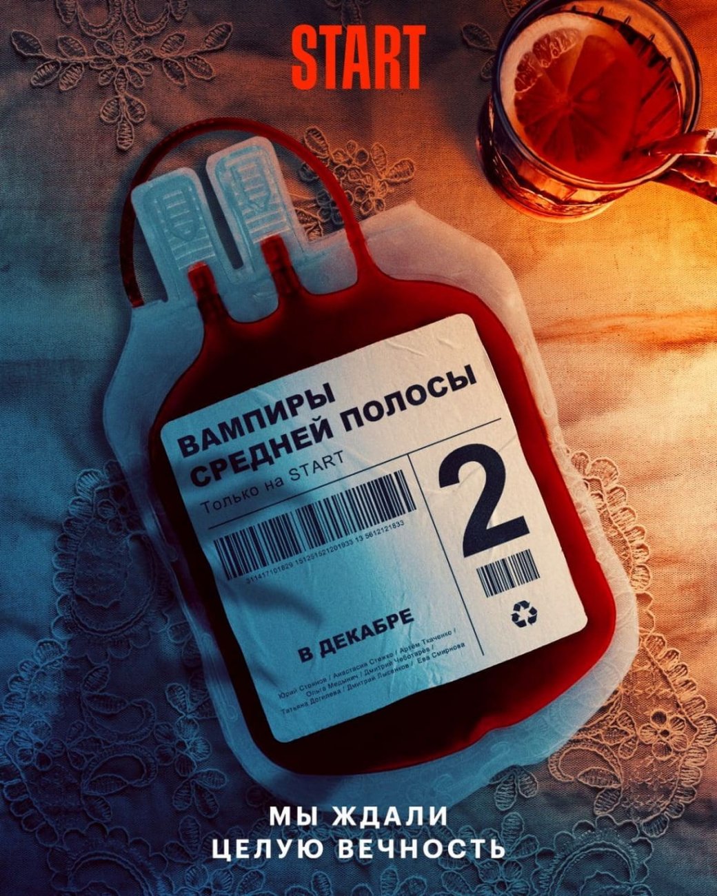 Вышел новый постер продолжения сериала "Вампиры средней полосы"
