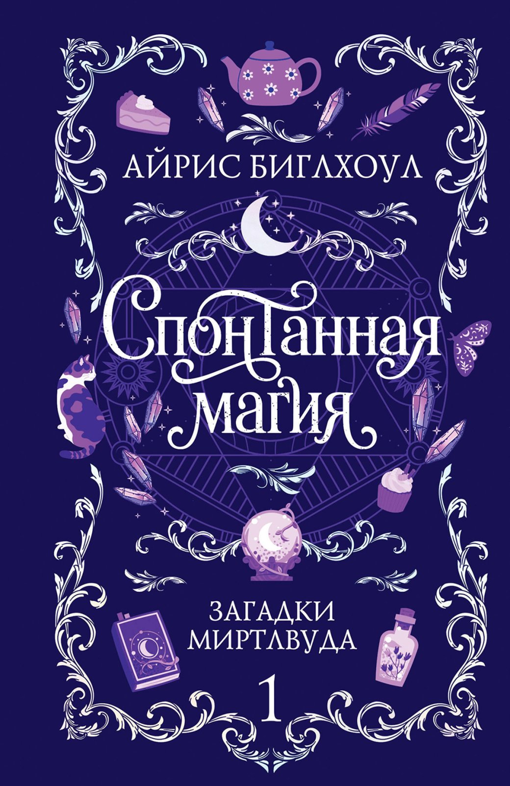Книжные новинки августа 2026 — эпическое фэнтези и мистические истории — фото 5