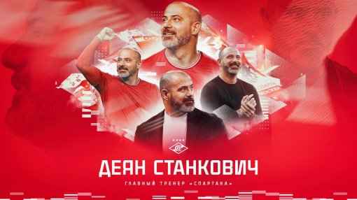 Тренер Деян Станкович возглавит московский «Спартак» в сезоне 2024–2025 года