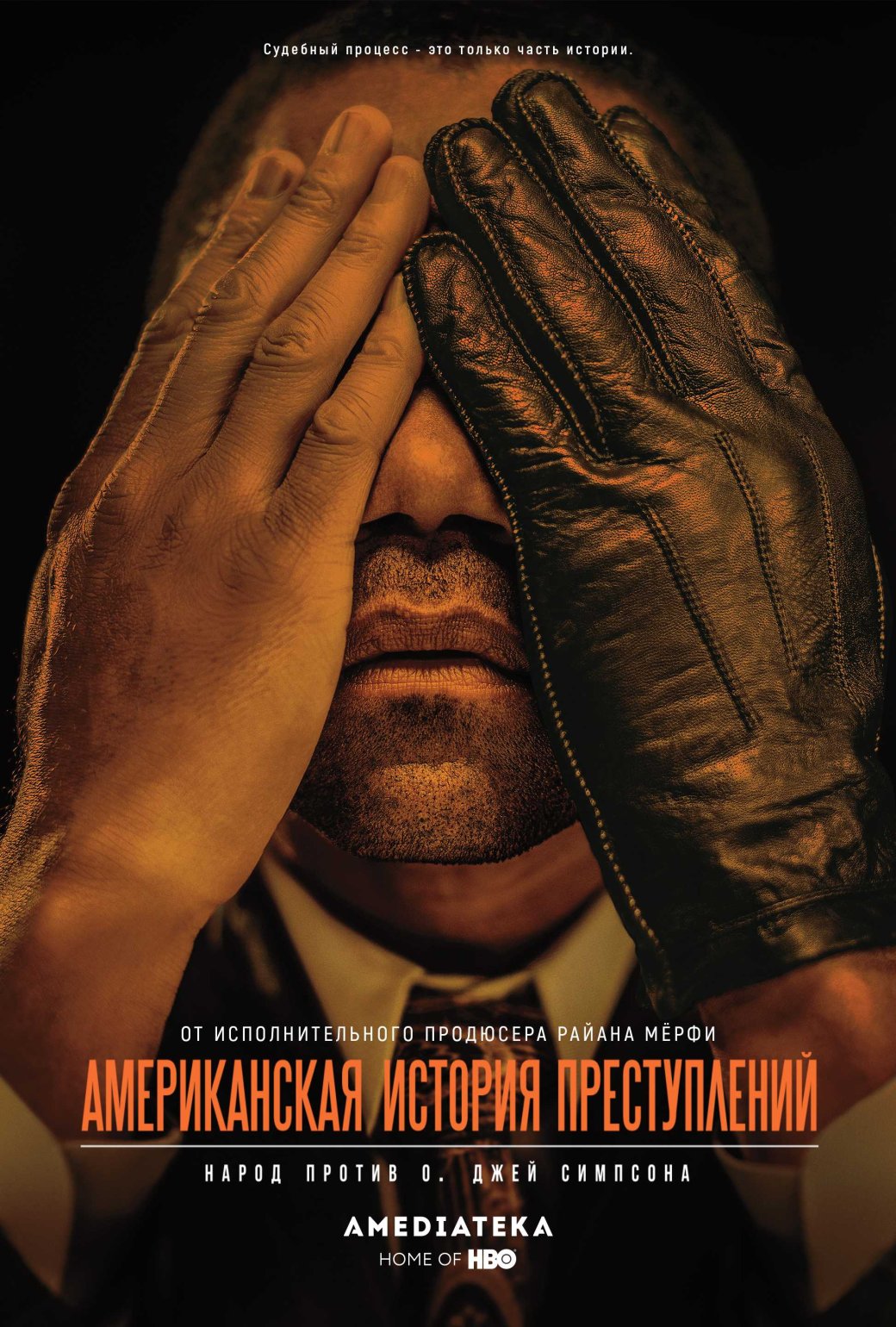 Постер первого сезона сериала «Американская история преступлений»

Источник: FX