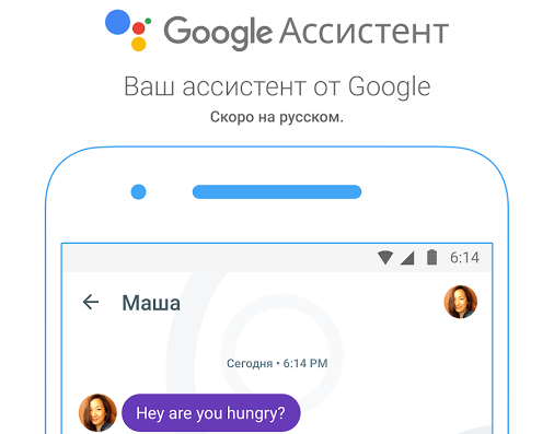 Google Assistant вскоре заговорит по-русски — фото 1