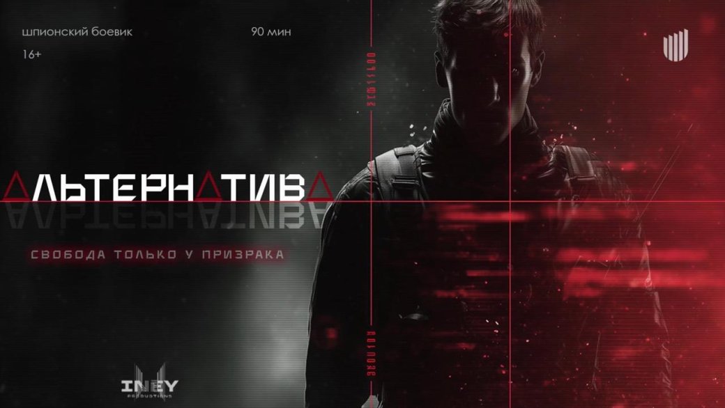 Постер фильма «Альтернатива». Источник: Бюллетень кинопрокатчика