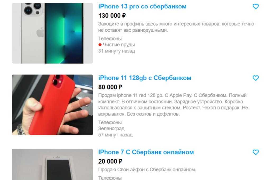 Галерея На «Авито» появились объявления о продаже iPhone со скачанным приложением «СберБанк» - 3 фото