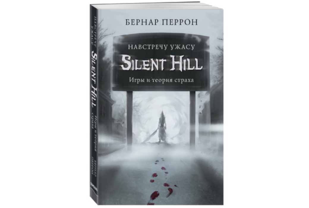 Издательство БОМБОРА выпускает книгу «Silent Hill. Навстречу ужасу» — фото 1