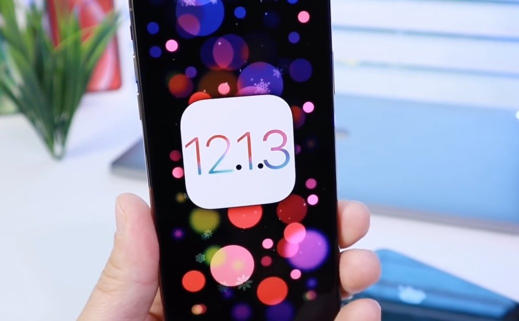 Apple выпустила обновления iOS 12.1.3 и watchOS 5.1.3 — фото 1