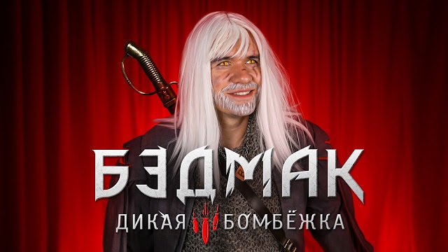(Фото: BadComedian)