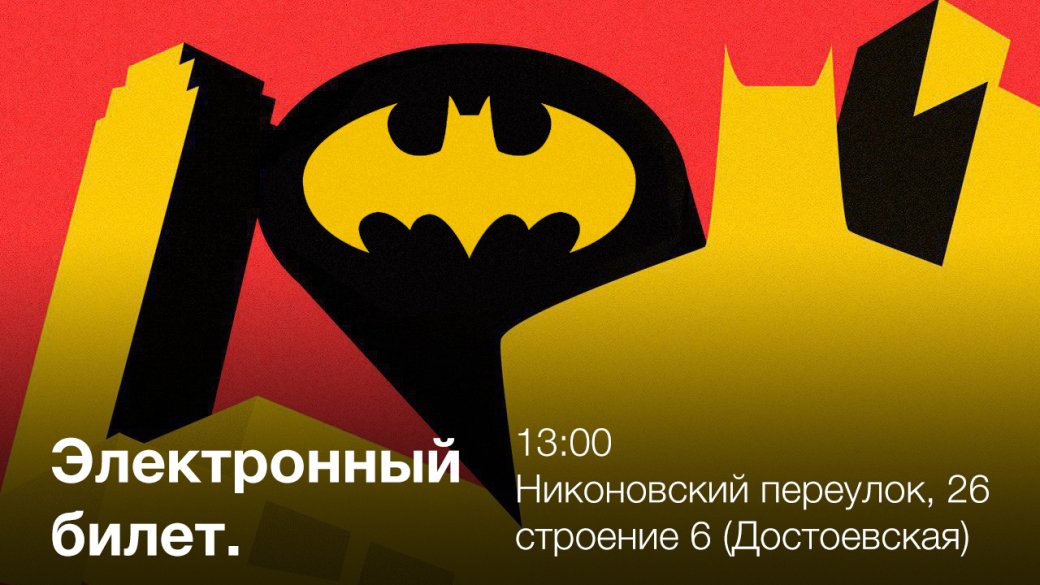 День Бэтмена в Москве уже завтра! В программе лекции, конкурсы и Injustice 2 — фото 2