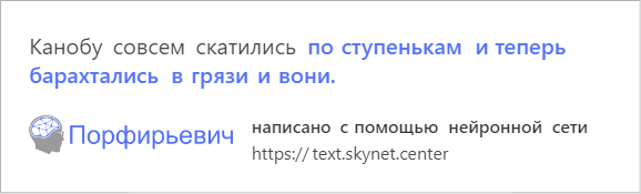 В интернете играют с обученной на русской прозе нейросетью. Она смешно продолжает любой текст — фото 2