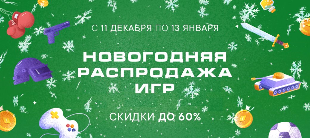 Во «ВКонтакте» началась новогодняя распродажа. Xbox Game Pass с 50% скидкой и многое другое! — фото 2