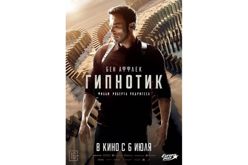 Вышел русский трейлер и постер фильма «Гипнотик» с Беном Аффлеком — фото 1