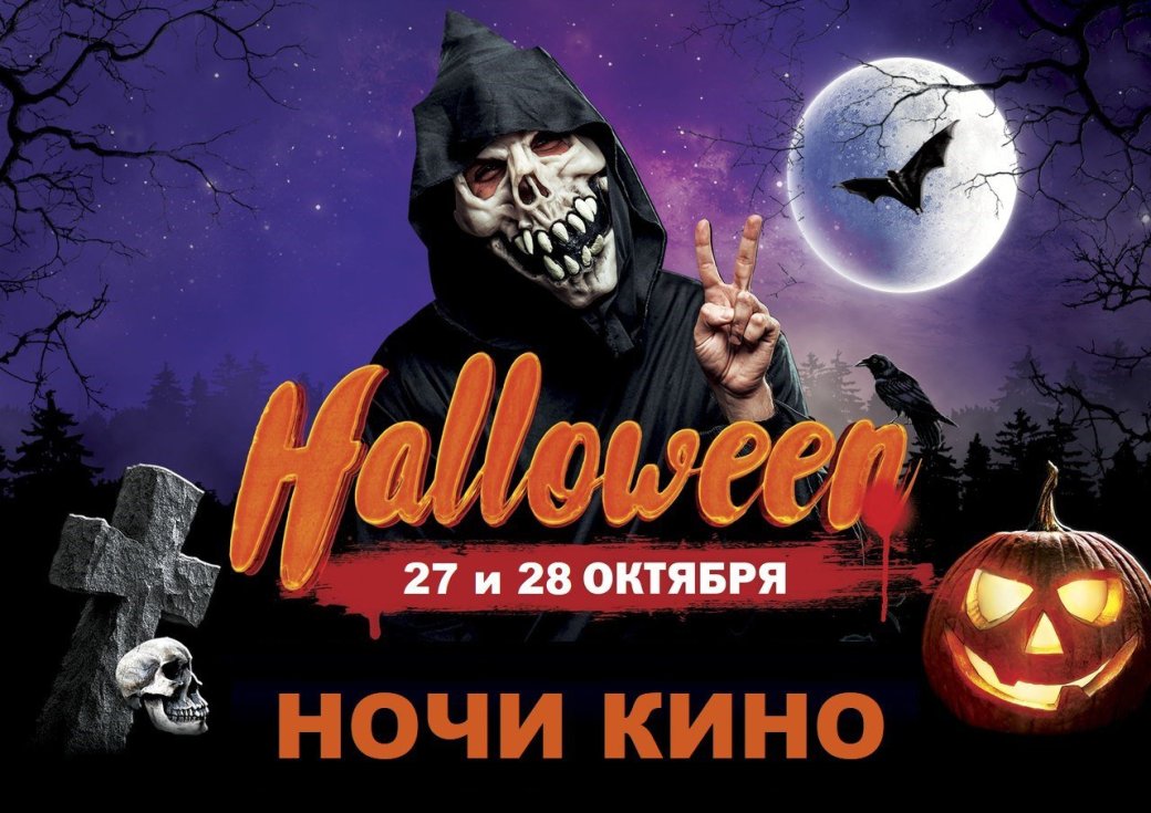 Как отметить Хэллоуин в России: куда пойти в праздник? — фото 2
