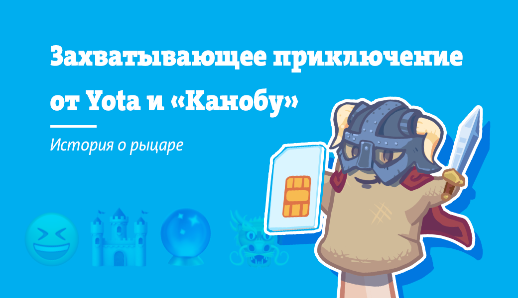 «История о рыцаре». Интерактивный квест от Yota и «Канобу» — фото 1