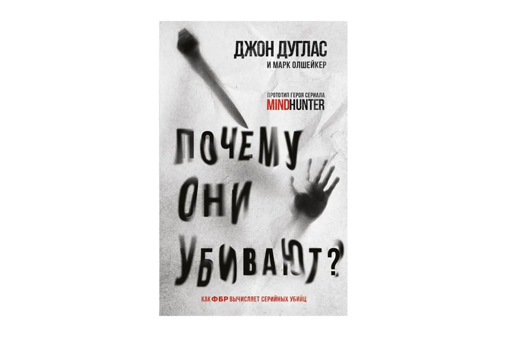 Лучшие книги в жанре тру-крайм: Подборка историй о реальных преступлениях, от которых мороз по коже — фото 3