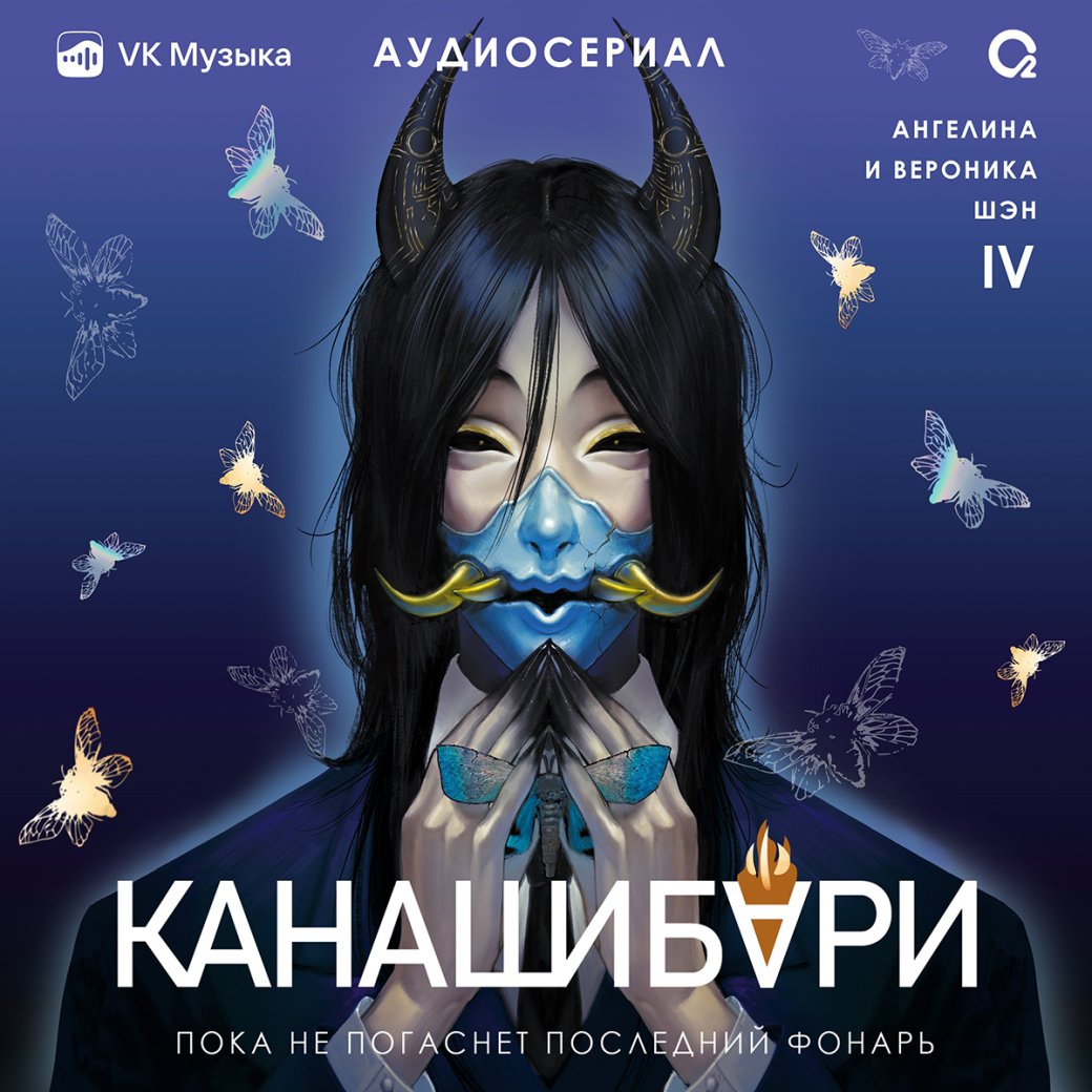Первая серия финального тома аудиосериала «Канашибари» вышла в VK Музыке — фото 1