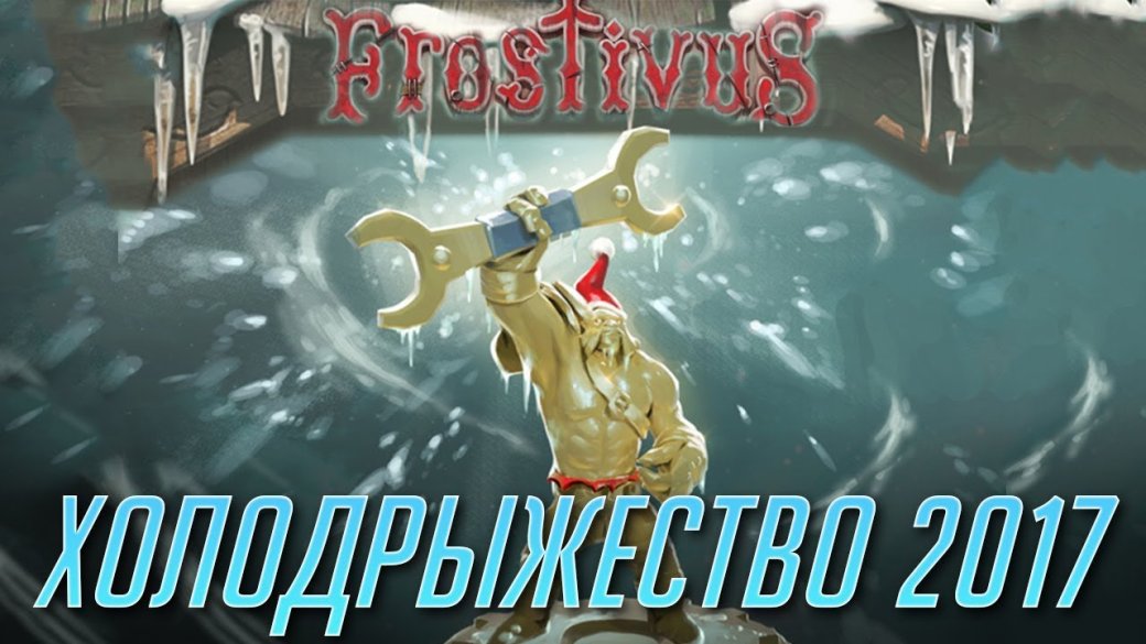 Поклонников Dota 2 также ждет событие Холодрыжество