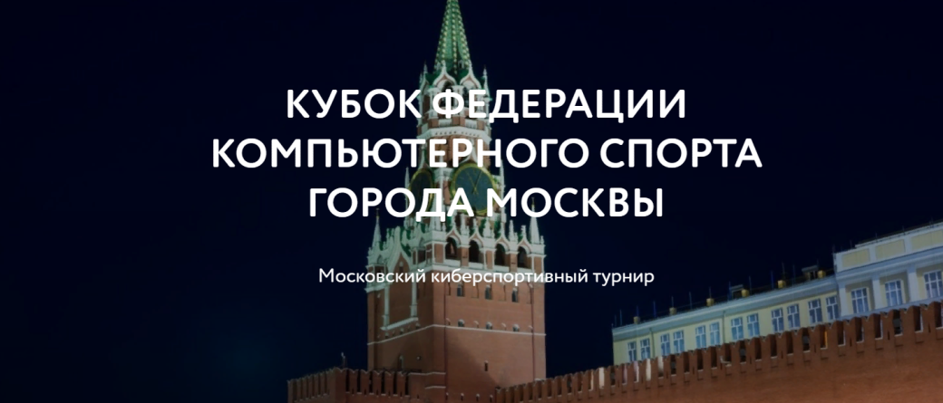 ФКС Москвы проведет турнир для любителей по Project Cars 2, World of Tanks и еще 7 дисциплинам — фото 1