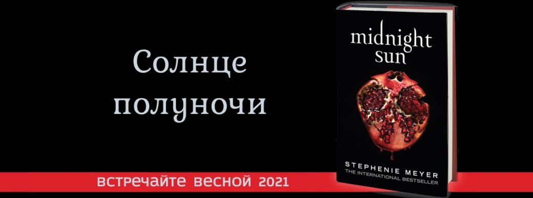 Новую книгу Стефани Майер «Солнце полуночи» выпустят в России весной 2021 года — фото 1
