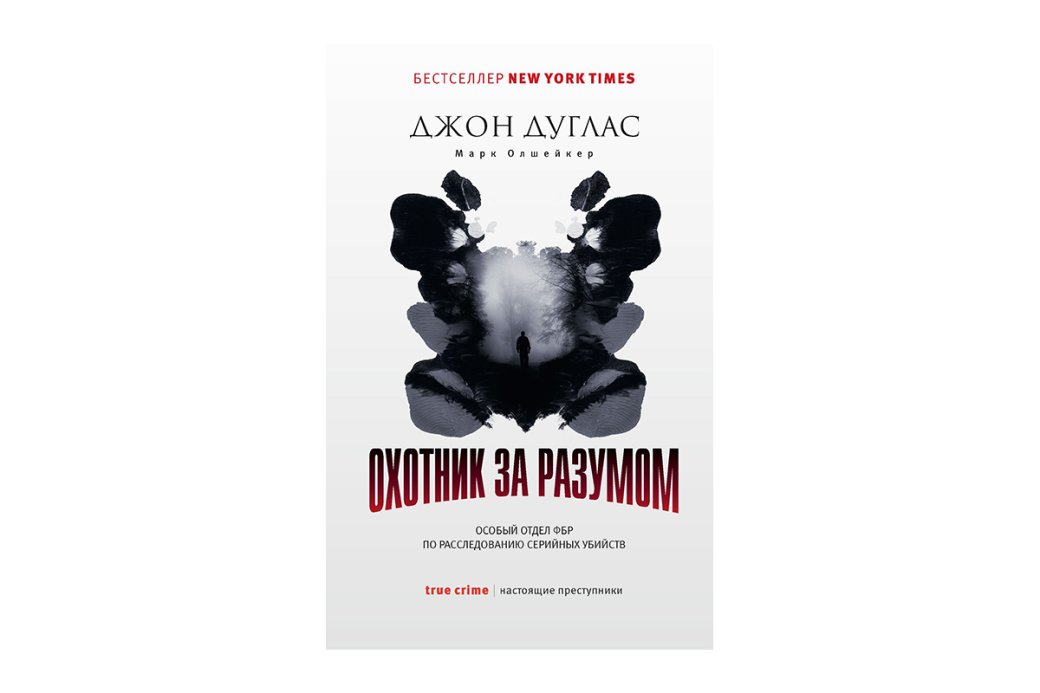 Лучшие книги в жанре тру-крайм: Подборка историй о реальных преступлениях, от которых мороз по коже — фото 1