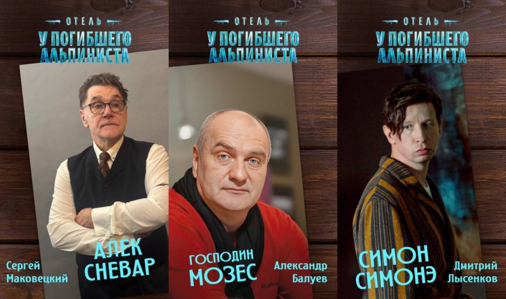 Сергей Маковецкий и Александр Балуев сыграют в экранизации «Отель „У погибшего альпиниста“» — фото 1