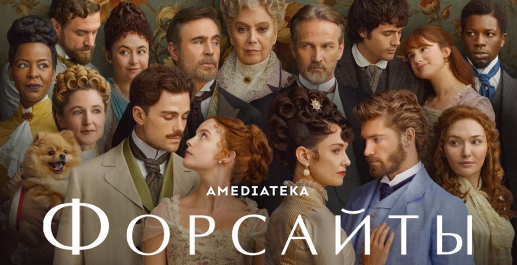 На «Амедиатеке» вышел первый сезон шоу «Форсайты» со звездами «Доктора Кто» и «Настоящей крови» — фото 1