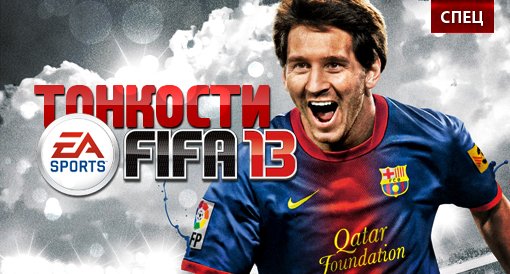 Сводит пальцы: Тонкости FIFA13 — фото 1