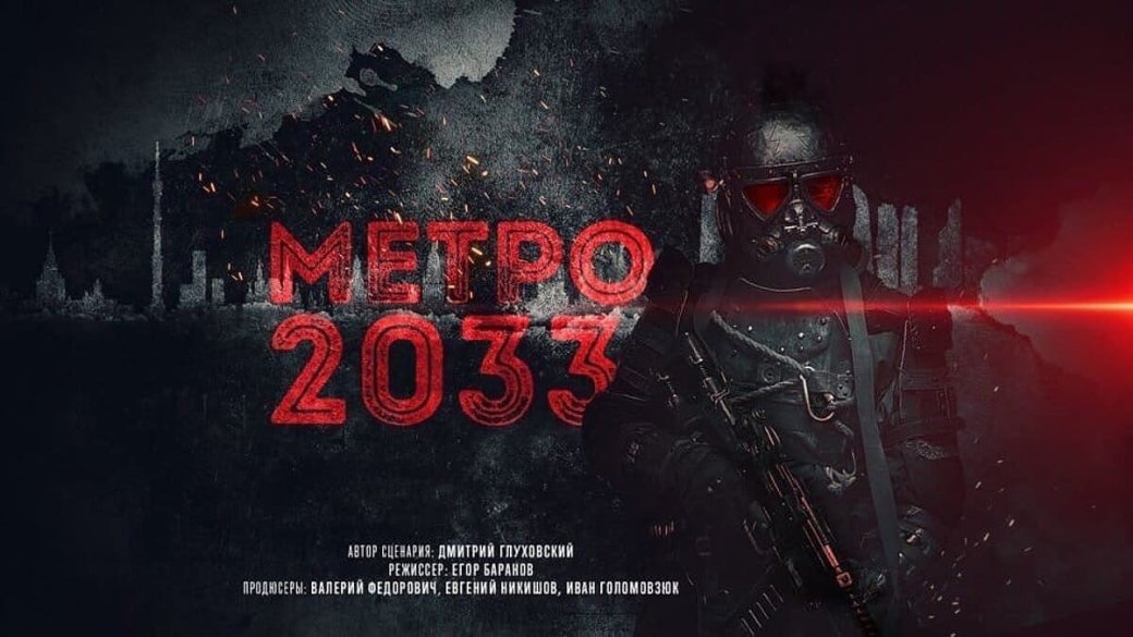 Картина метро 2033