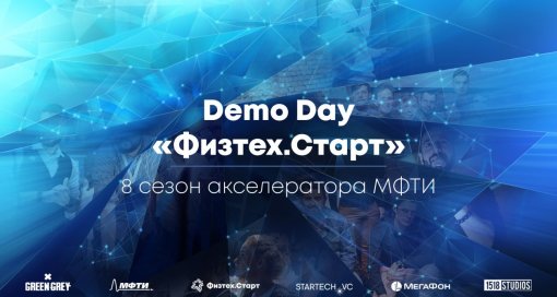МФТИ открыл регистрацию на Demo Day восьмого сезона бизнес-акселератора «Физтех.Старт»