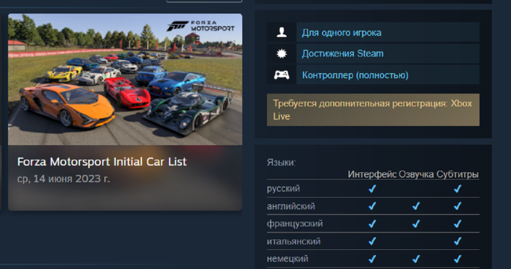 На странице Forza Motorsport в Steam появилось упоминание русского языка — фото 1