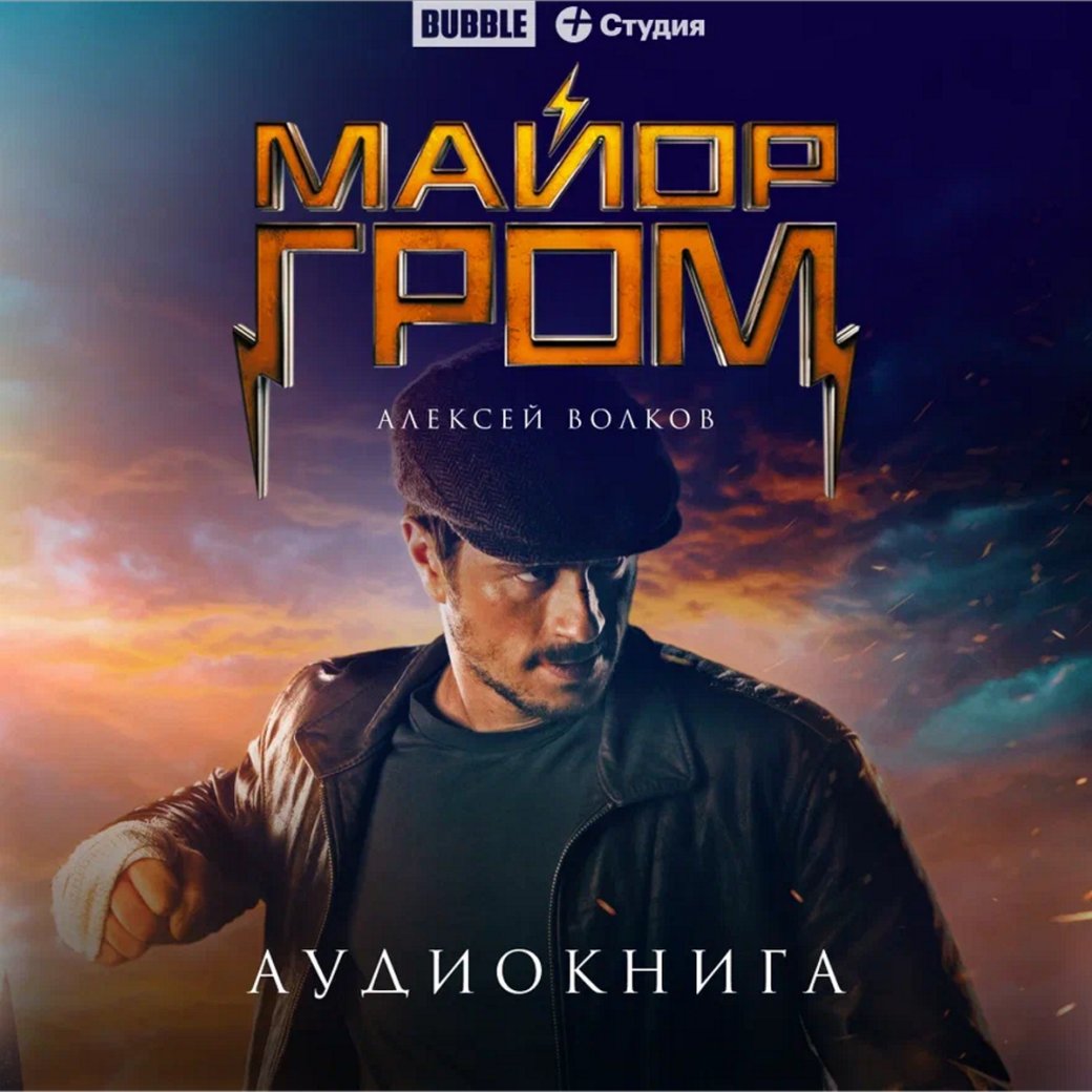 BUBBLE выпустит аудиокнигу «Майор Гром» в озвучке Тихона Жизневского — фото 1