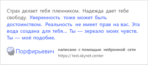 В интернете играют с обученной на русской прозе нейросетью. Она смешно продолжает любой текст — фото 11