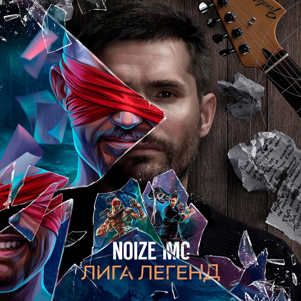 Noize MC выпустил песню в честь League of Legends. Она так и называется — «Лига Легенд» — фото 1