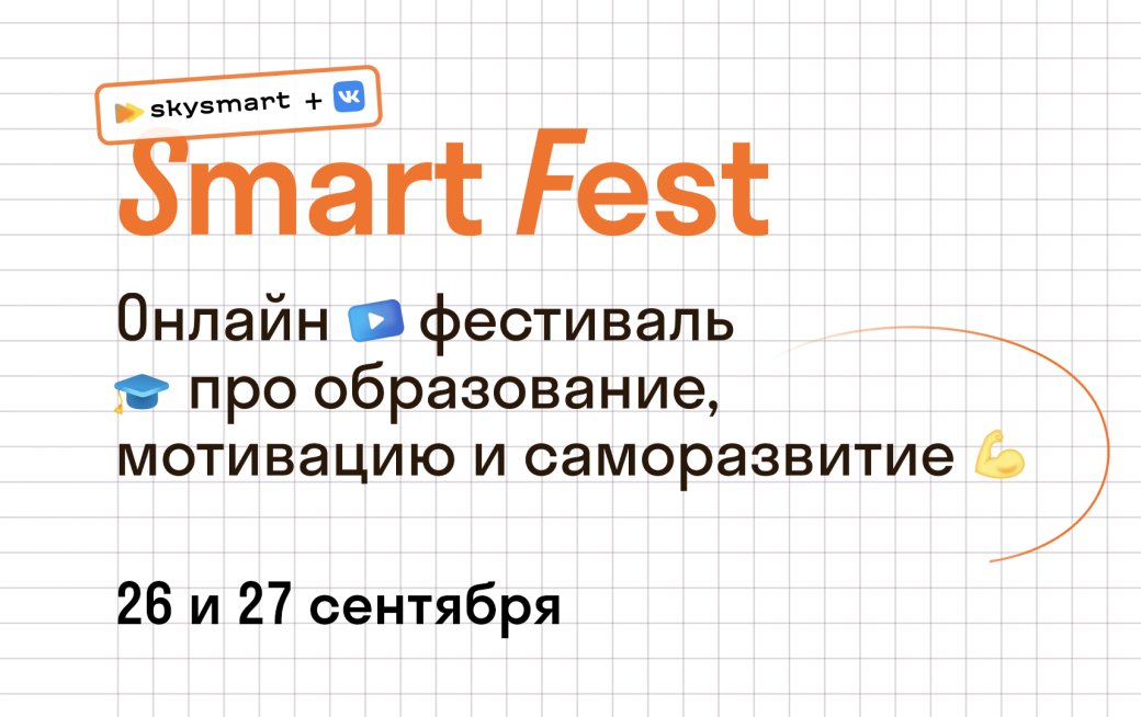 Skysmart и «ВКонтакте» проведут онлайн-фестиваль для школьников и их родителей — фото 1