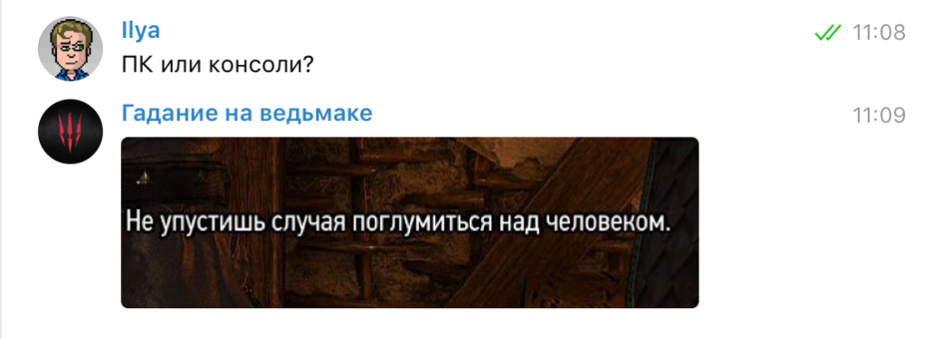 Задаем боту «Гадание на ведьмаке» насущные вопросы — фото 10