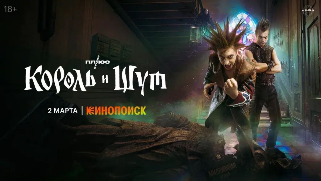 Какие пасхалки можно найти на новом постере сериала «Король и шут» — фото 1