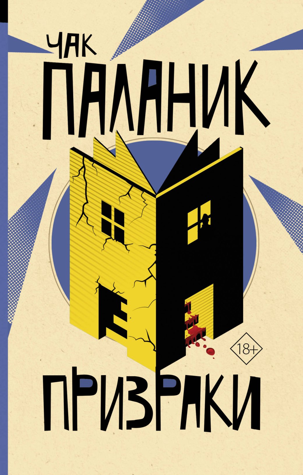 Что читать после «Бойцовского клуба»: Топ лучших книг Чака Паланика — фото 5