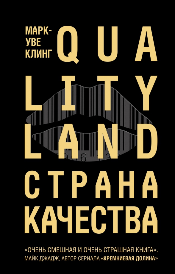 «Страна качества» — немецкая антиутопия с поп-культурными отсылками — фото 1