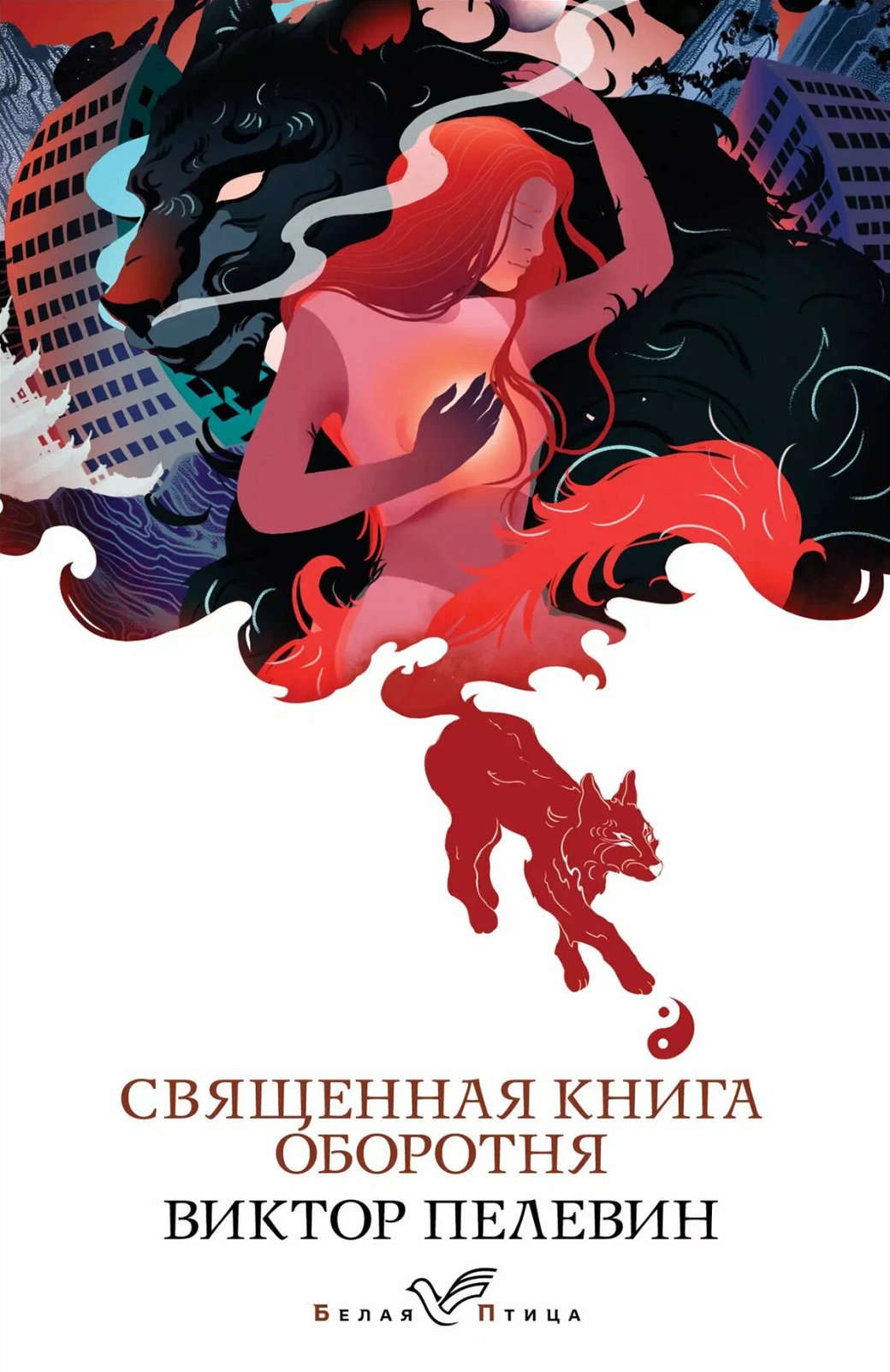 Обложка книги «Священная книга оборотня»