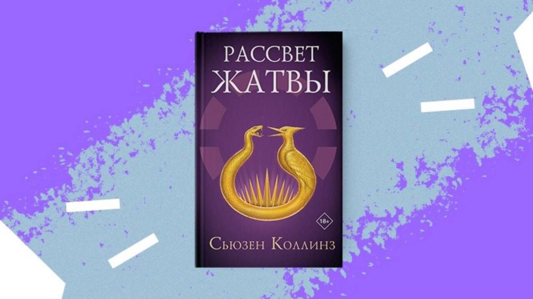 В России начались продажи романа Сьюзен Коллинз «Рассвет жатвы» во вселенной «Голодных игр» — фото 1