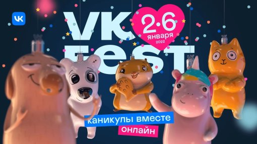 «ВКонтакте» анонсировала первый зимний VK Fest