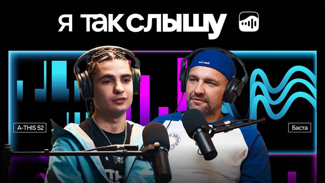 Стартовал новый сезон подкаста «Я так слышу» — Баста и A-THIS 52 стали первыми гостями — фото 1