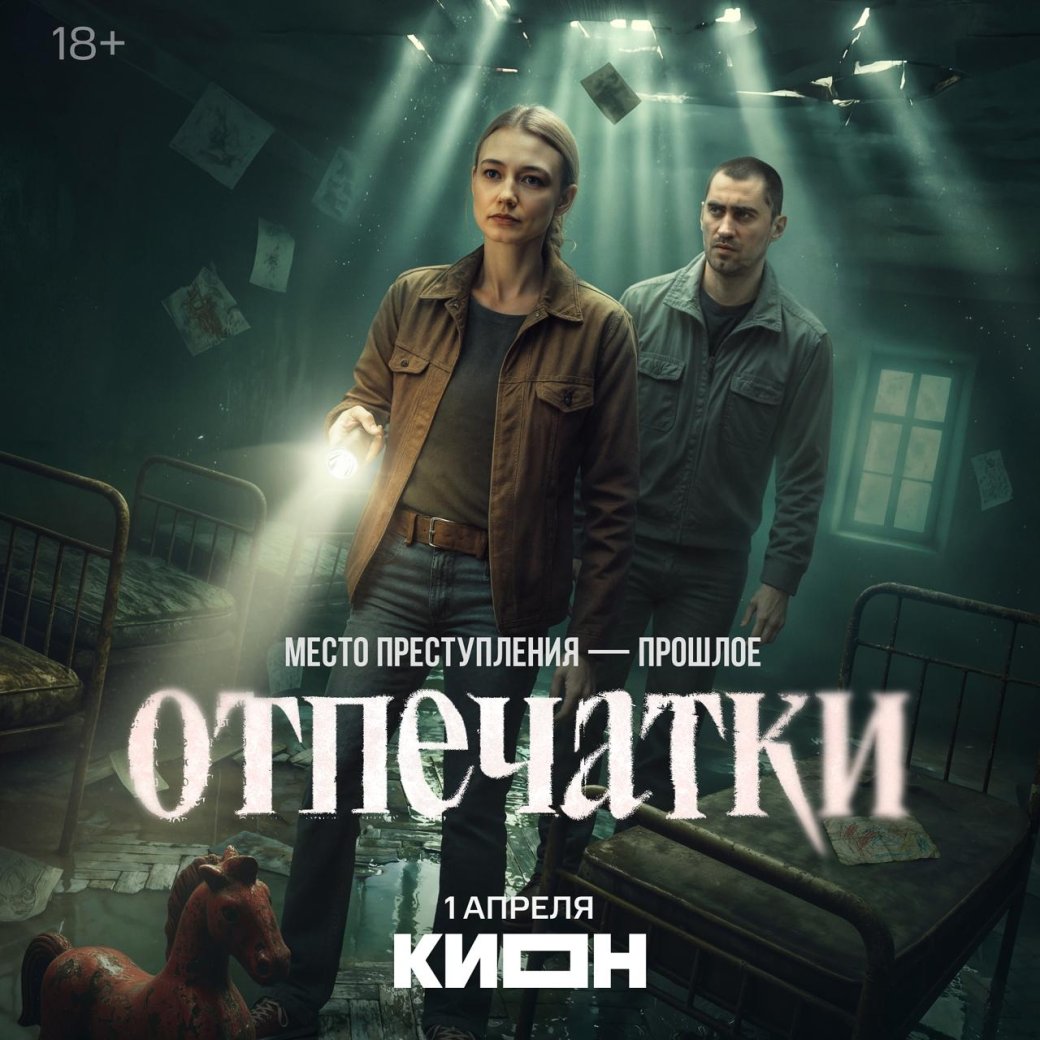 Постер сериала «Отпечатки»

Источник: «КИОН»
