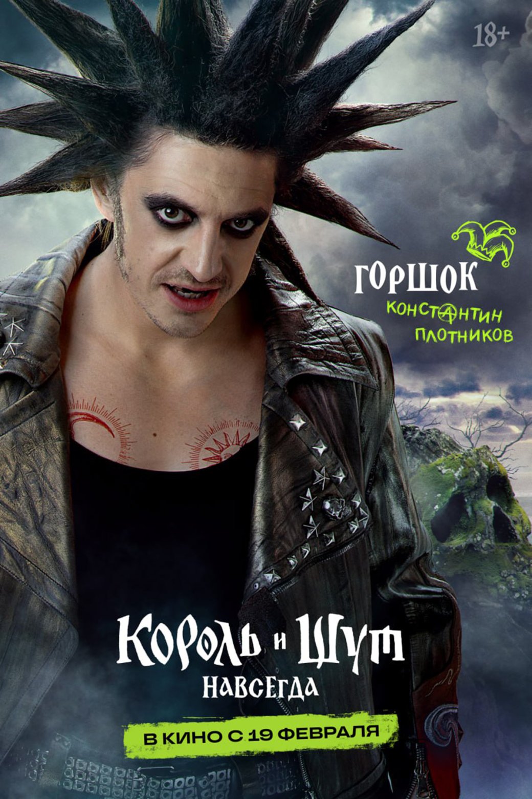 Горшок, Князь и другие герои предстали на свежих постерах фильма «Король и Шут. Навсегда» — изображение 1
