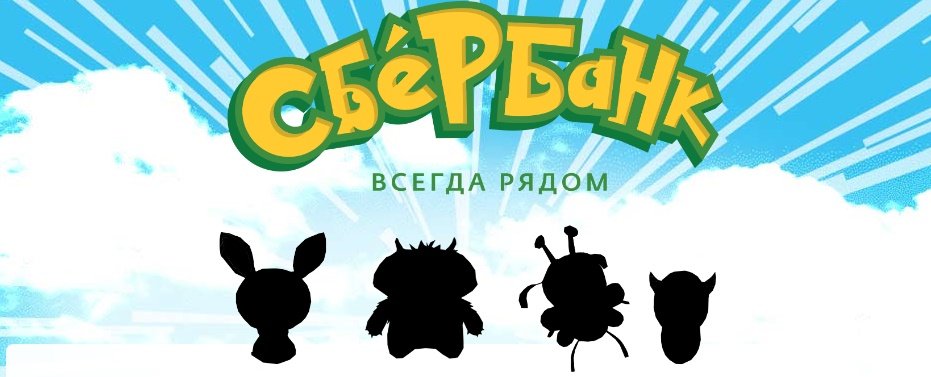 Монстры у «Сбербанка», кстати, свои