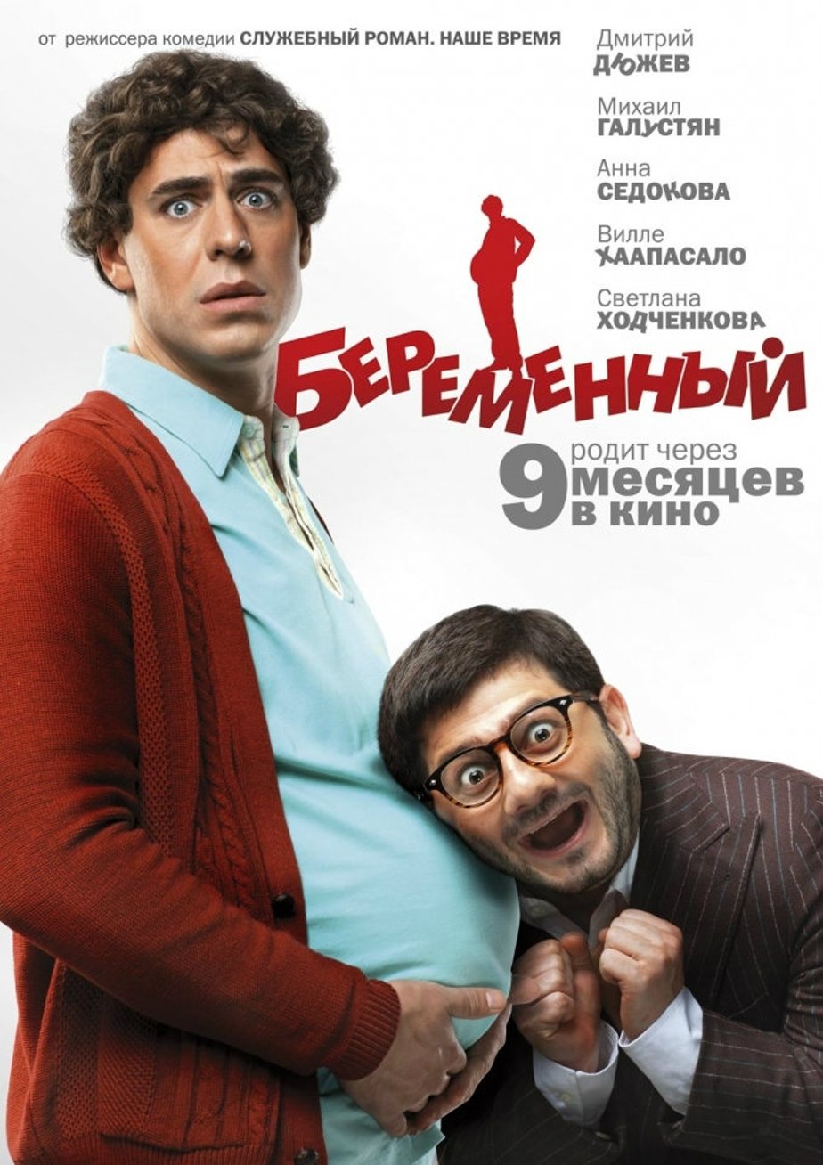 Самые безумные фильмы Сарика Андреасяна: от «Беременного» до «Того еще Карлосона!» — фото 4