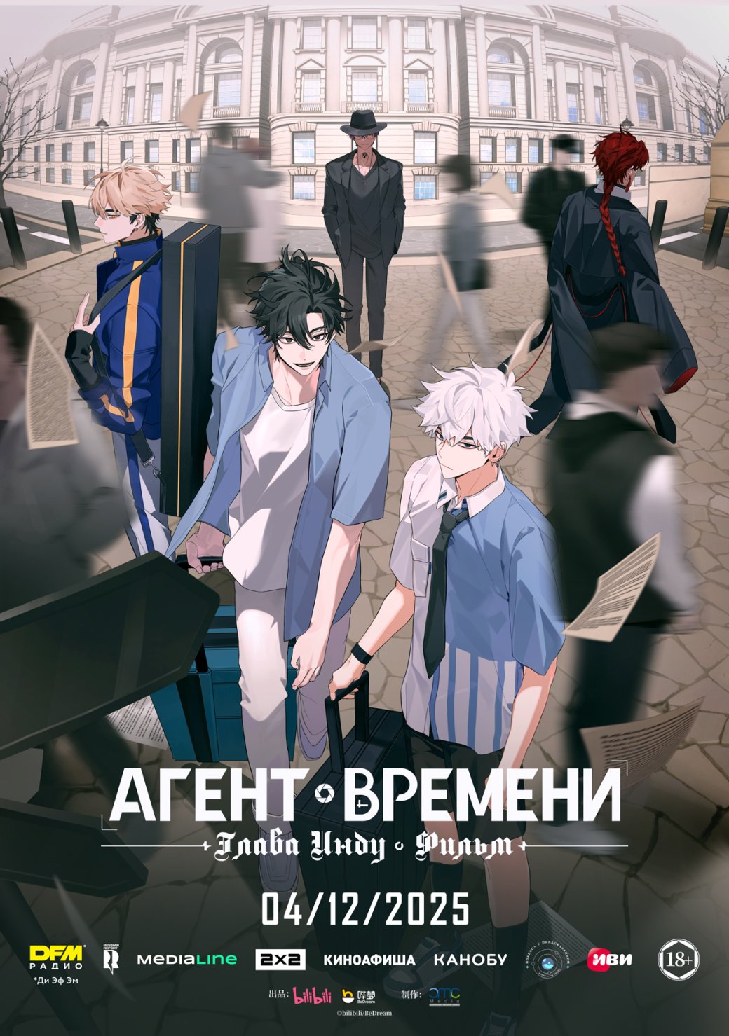 «Агента времени: Глава Инду. Фильм» покажут в России 4 декабря — фото 1