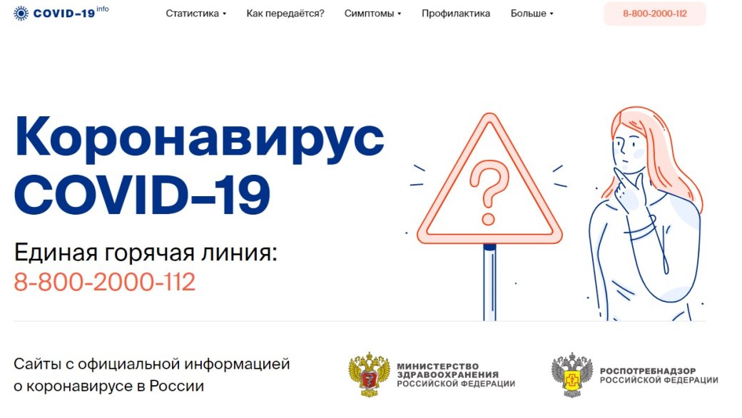 В России открыли официальный сайт о коронавирусе — фото 1